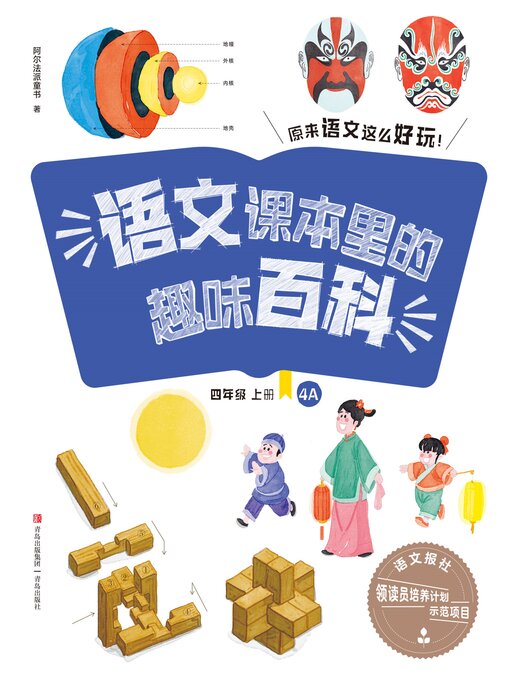 Title details for 语文课本里的趣味百科：原来语文这么好玩（4年级） by 青岛出版社 - Wait list